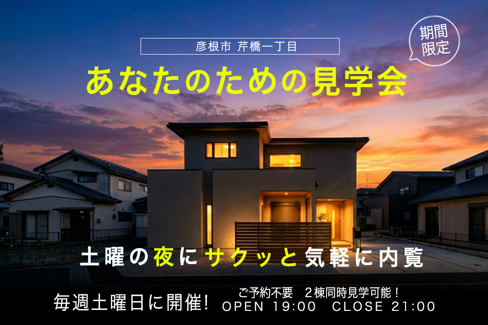 毎週土曜日開催！予約不要！ <br>☆☆全２棟 夜のお家見学会☆☆<br>彦根市芹橋一丁目<br><br>最新セキュリティハウス×未来の暮らし<br>☆芹橋スタイルの新生活☆ 写真