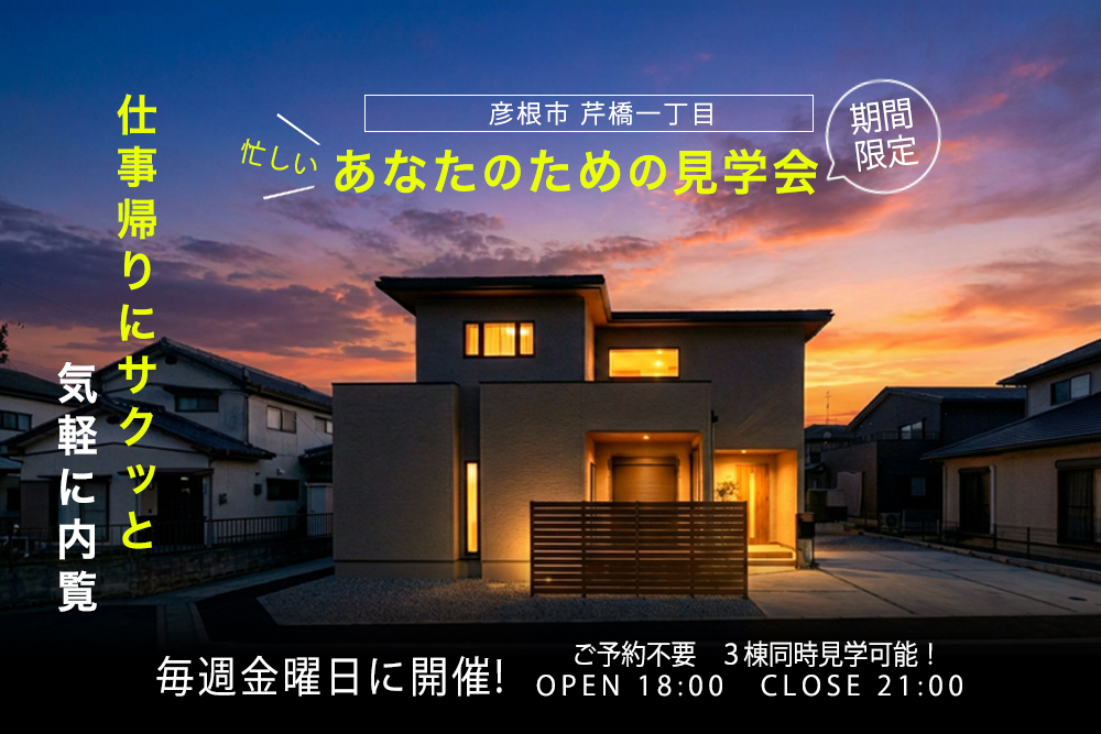毎週金曜日開催！予約不要！ <br>☆☆全３棟 夜のお家見学会☆☆<br>彦根市芹橋一丁目<br><br>最新セキュリティハウス×未来の暮らし<br>☆芹橋スタイルの新生活☆ 写真