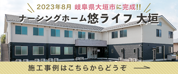 ナーシングホーム悠ライフ大垣施工事例のバナー画像