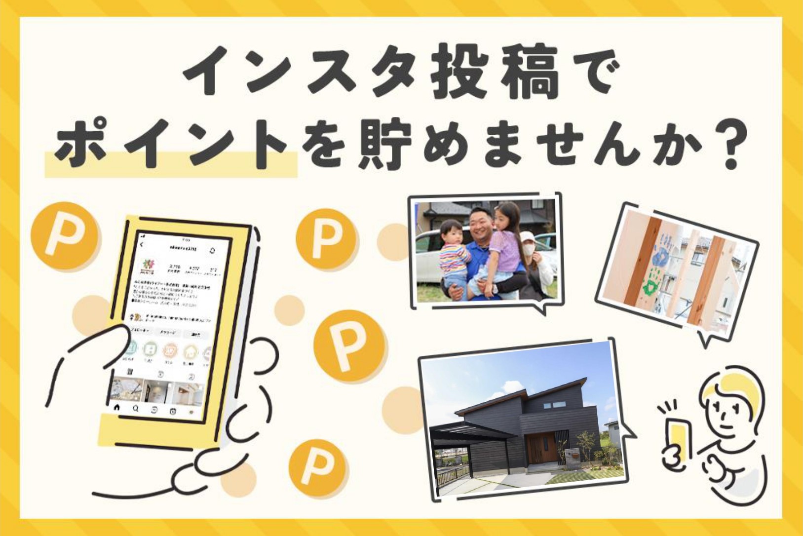 【インスタ×みんなの家】<br>ポイントプログラム始動！<br>手軽に楽しく、お得にインスタ投稿でポイ活を始めませんか？<br>登録方法はコチラ♪