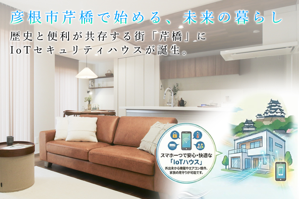 彦根市芹橋一丁目 全３棟！<br>最新セキュリティハウス×未来の暮らし<br>☆芹橋スタイルの新生活☆ 写真