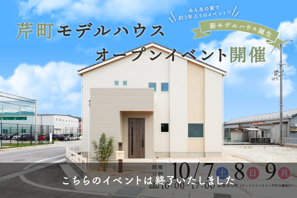 ■芹町コンセプトモデルハウス#23 <br>2023年10月7日(土)～10月9日(月)<br>オープンイベントのレポートを掲載しました♬