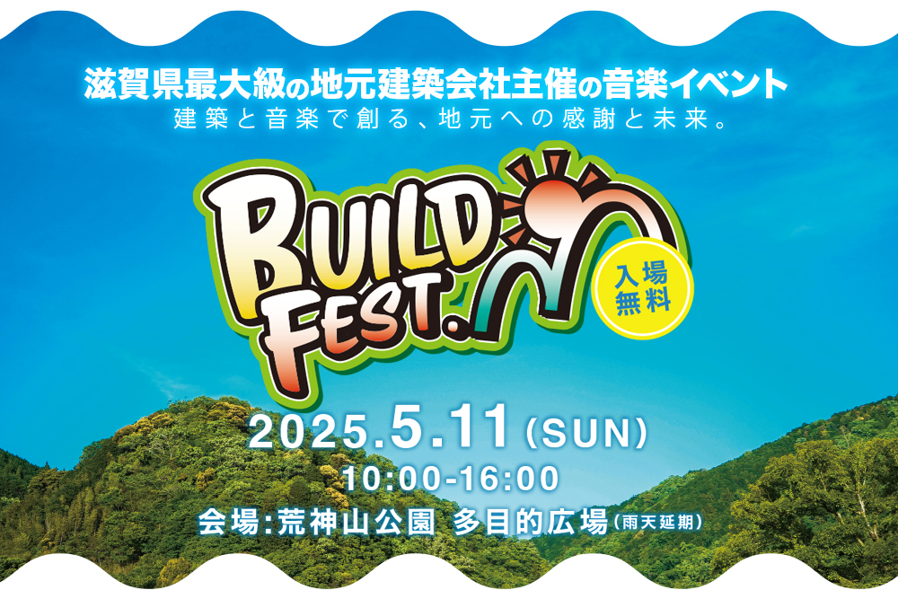 【入場無料】<br>BUILD FEST(ビルドフェス)開催！<br>2025年5月11日(日)<br>＠彦根市 荒神山公園<br>滋賀県最大級！地元建築会社主催の音楽イベント 写真