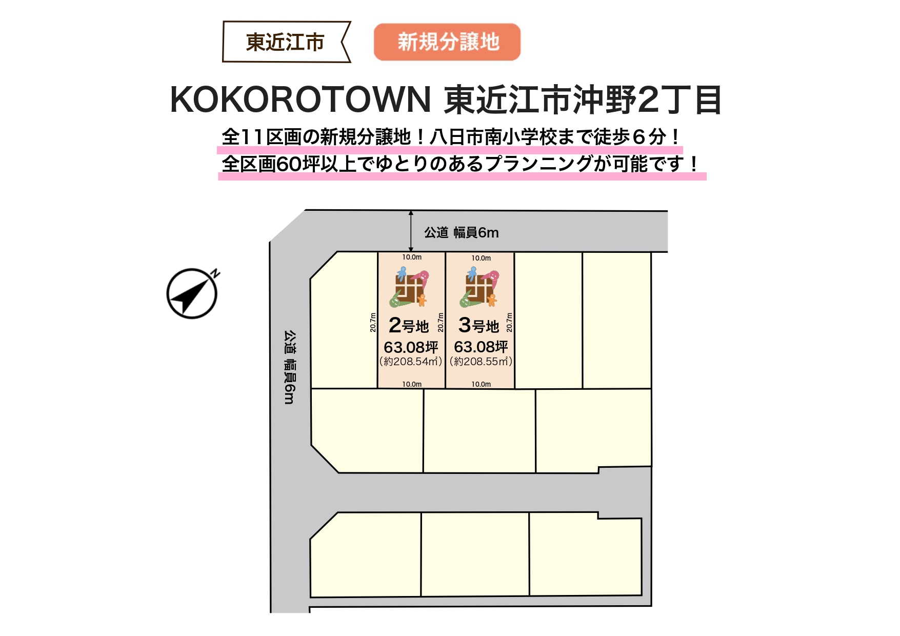【東近江市】<br>全11区画新規分譲地！<br>KOKOROTOWN 東近江市沖野2丁目<br>（2026.6.14更新）