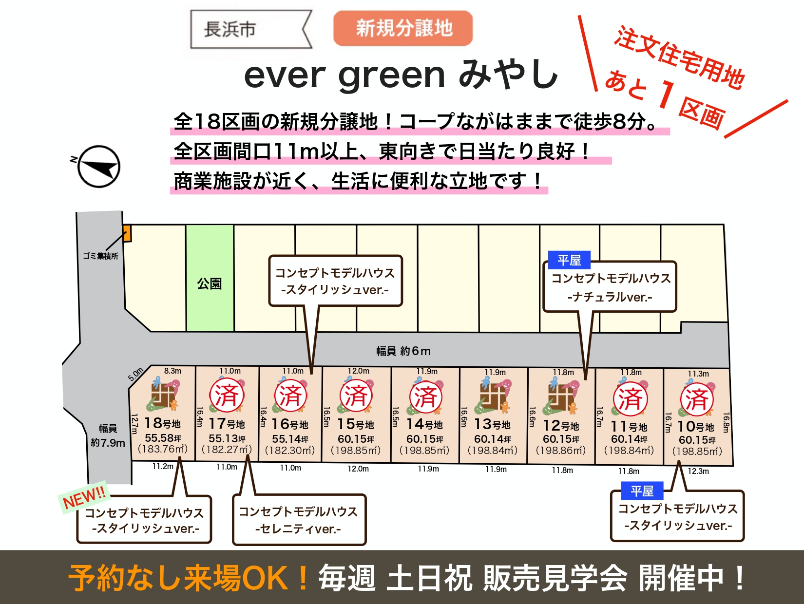 【長浜市】<br>全18区画新規分譲地内!<br>ever green みやし<br>注文住宅用地あと1区画!(2026.2.18更新)
