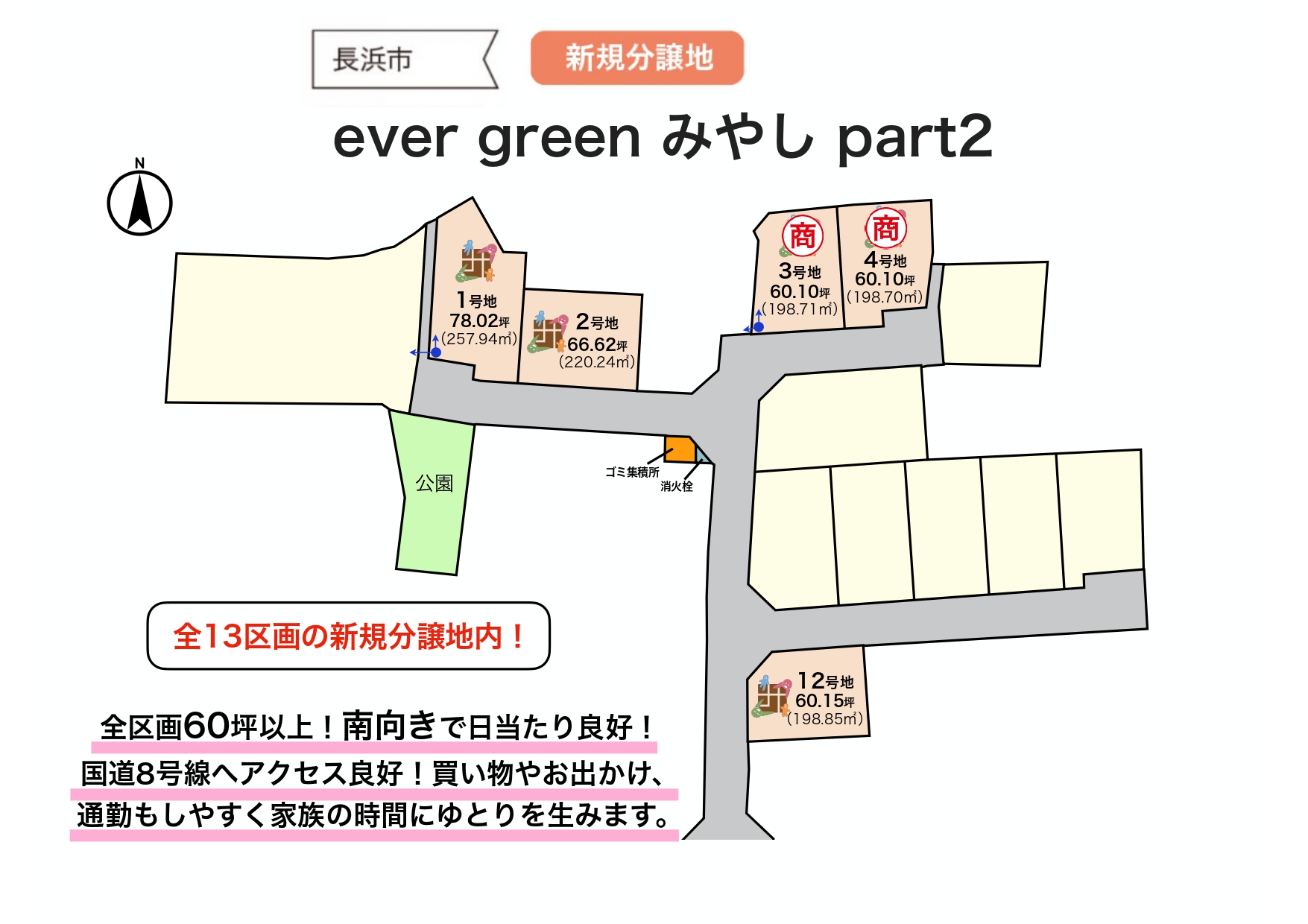 【長浜市】<br>全13区画新規分譲地内!<br>ever green みやし part2