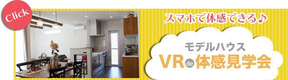 VRモデルハウス体験見学会のボタン