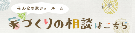 家づくり相談・お問い合わせはこちら