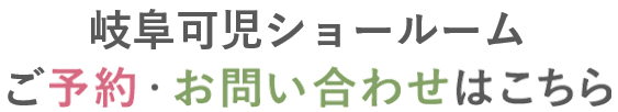 お家づくりの予約、お問い合わせはこちら