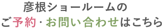 お家づくりの予約、お問い合わせはこちら