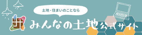 みんなの土地公式サイトはこちら