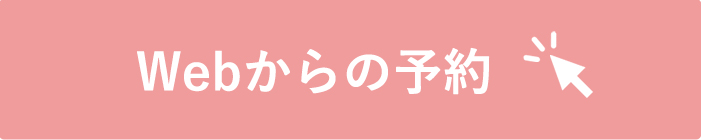 Web予約はこちら