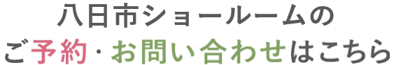 お家づくりの予約、お問い合わせはこちら