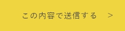 上記内容にて送信