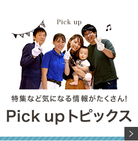 Pick up トピックス