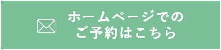 ホームページでのご予約はこちら