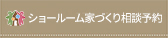 ショールーム家づくり相談予約