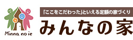 おもてなしスタッフみんなの家