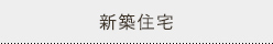 新築住宅