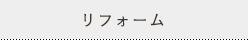 リフォーム