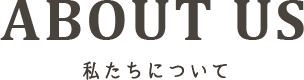 私たちについて