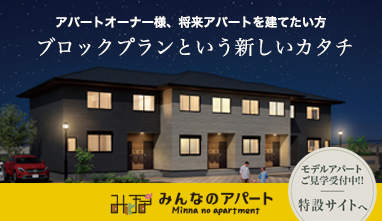 アパートオーナー様、将来アパートを建てたい方 ブロックプランという新しいカタチ みんなのアパート 特設サイトへ