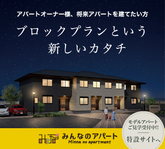 アパートオーナー様、将来アパートを建てたい方 ブロックプランという新しいカタチ みんなのアパート 特設サイトへ