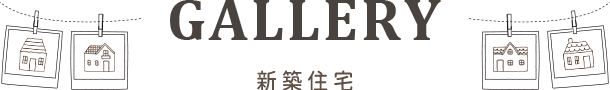 新築住宅