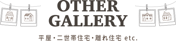平屋・二世帯住宅・離れ住宅 etc.