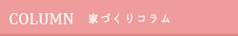 家づくりコラム