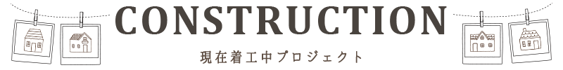 現在着工中プロジェクト