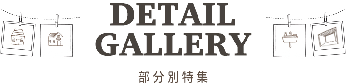 部分別特集