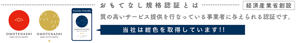 おもてなし規格認定とは