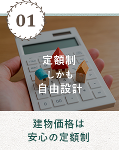 定額制しかも自由設計 安心の定額制