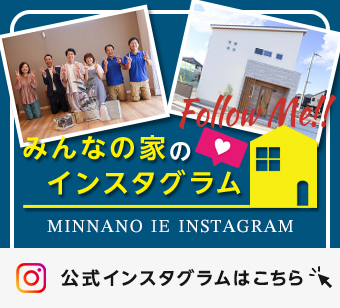 みんなの家 インスタグラム