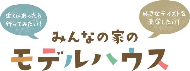 みんなの家のモデルハウス