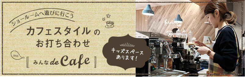 カフェスタイルの打ち合わせ みんなdeCAFE 「キッズスペースあります！」