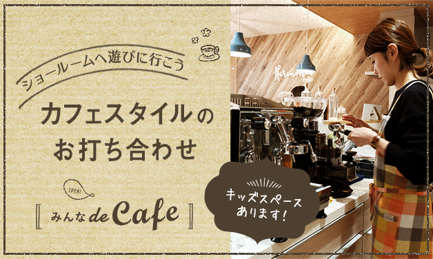 カフェスタイルの打ち合わせ みんなdeCAFE 「キッズスペースあります！」