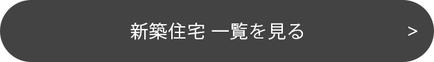 一覧を見る