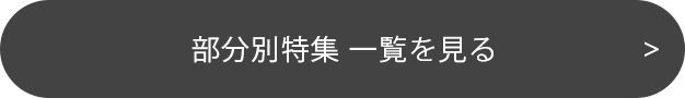 一覧を見る