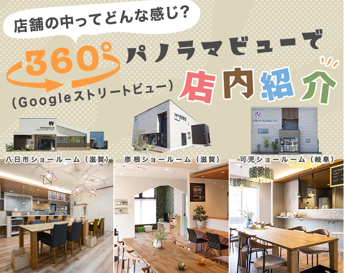 360°パノラマビューで店内紹介！グーグルストリートビュー