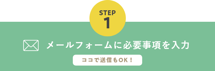 メールフォームに必要事項を入力　ココで送信もOK!