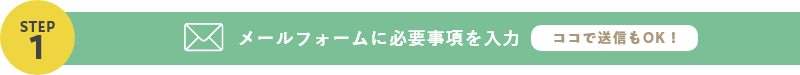 メールフォームに必要事項を入力　ココで送信もOK!