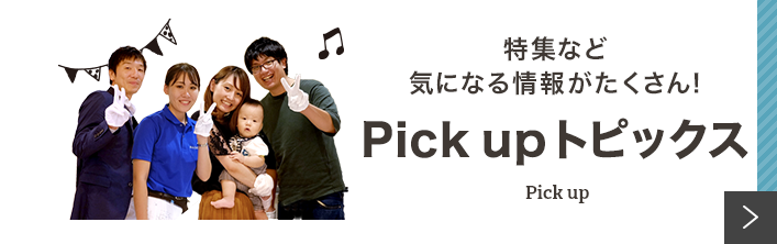 Pick up トピックス