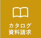 カタログ資料請求