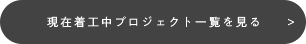 現在着工中プロジェクト 一覧を見る