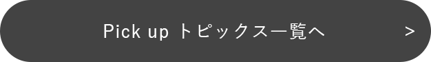 一覧を見る