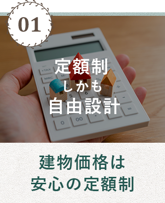 定額制しかも自由設計 安心の定額制