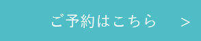 ご予約はこちら
