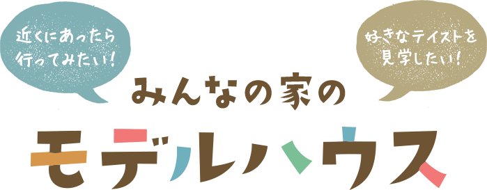 みんなの家のモデルハウス